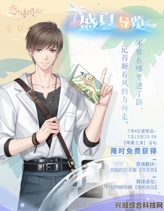 揭秘恋与制作人晴夏之滨，夏日海岛经营活动的魅力之旅