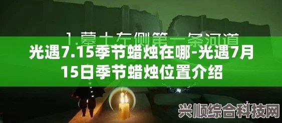 光遇7月5日季节蜡烛位置攻略，揭秘季节蜡烛寻找秘诀