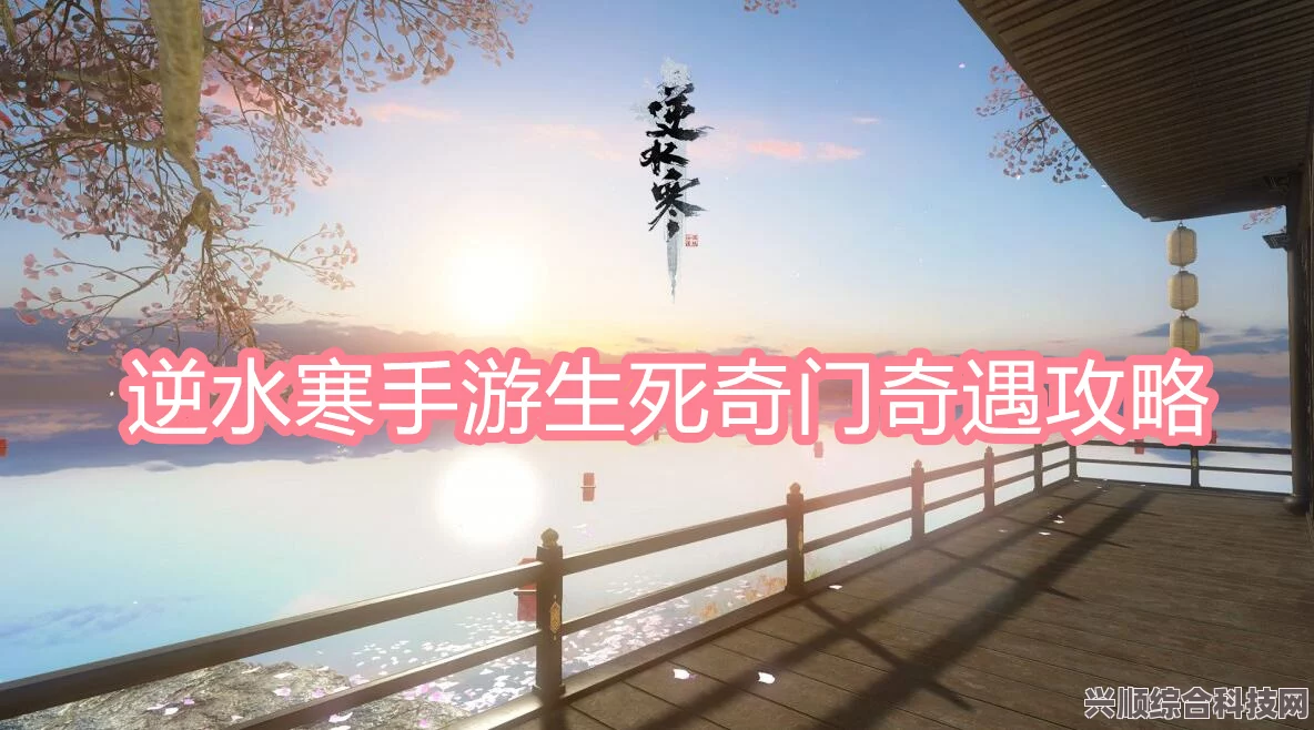 逆水寒手游生死奇门奇遇任务攻略全解析