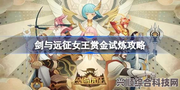 剑与远征SP女王赏金试炼攻略，轻松突破难关