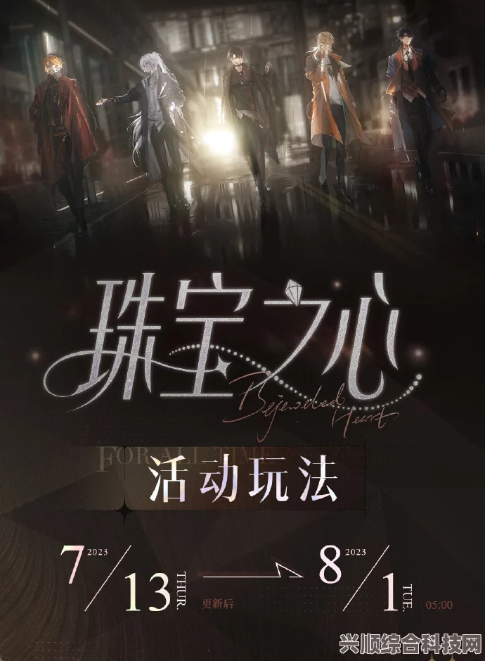 时空绘旅人珠宝之心，神秘活动深度探寻与前瞻介绍
