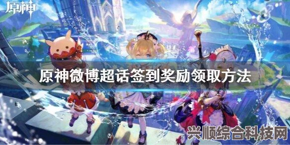 原神3.8版本签到活动详解，超话签到玩法与奖励介绍