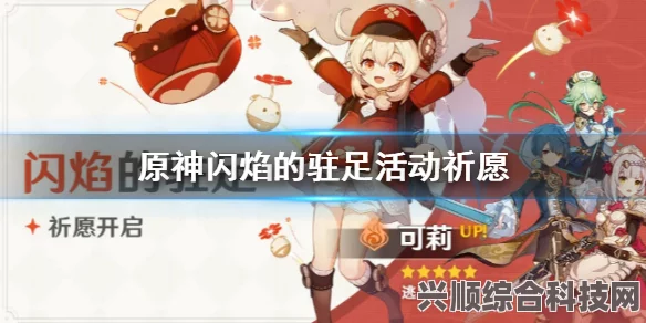 原神3.8上半角色卡池详解，闪焰的驻足祈愿介绍