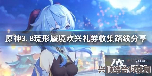 原神欢兴礼券一阶段收集攻略，琉形蜃境欢兴礼券获取指南