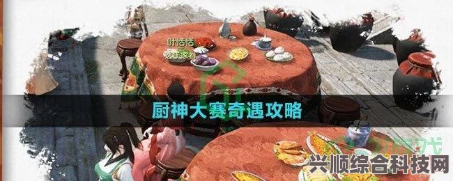 逆水寒手游厨神大赛攻略详解，奇遇任务攻略与问答环节