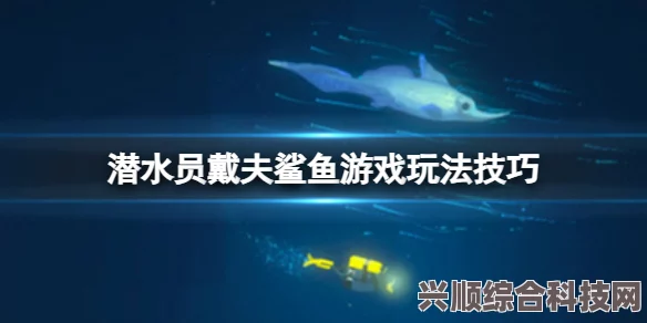 潜水员戴夫三星鲨鱼获取攻略，详细解析获取方法与技巧