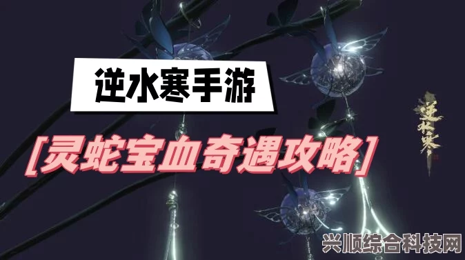 逆水寒手游灵蛇宝血任务攻略详解