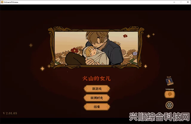 火山的女儿游戏修改器下载教程与常见问题解析