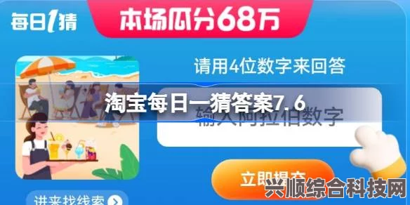 淘宝每日一猜答案揭晓，揭秘数字背后的秘密与趣味互动问答揭秘