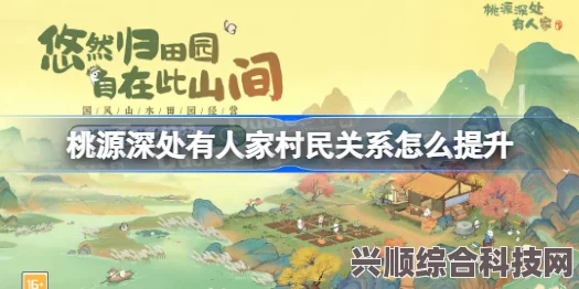 桃源深处萝卜谜语的探索与村民关系揭秘