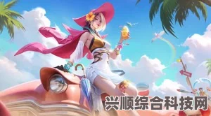 王者荣耀米莱狄完美假期皮肤深度解析