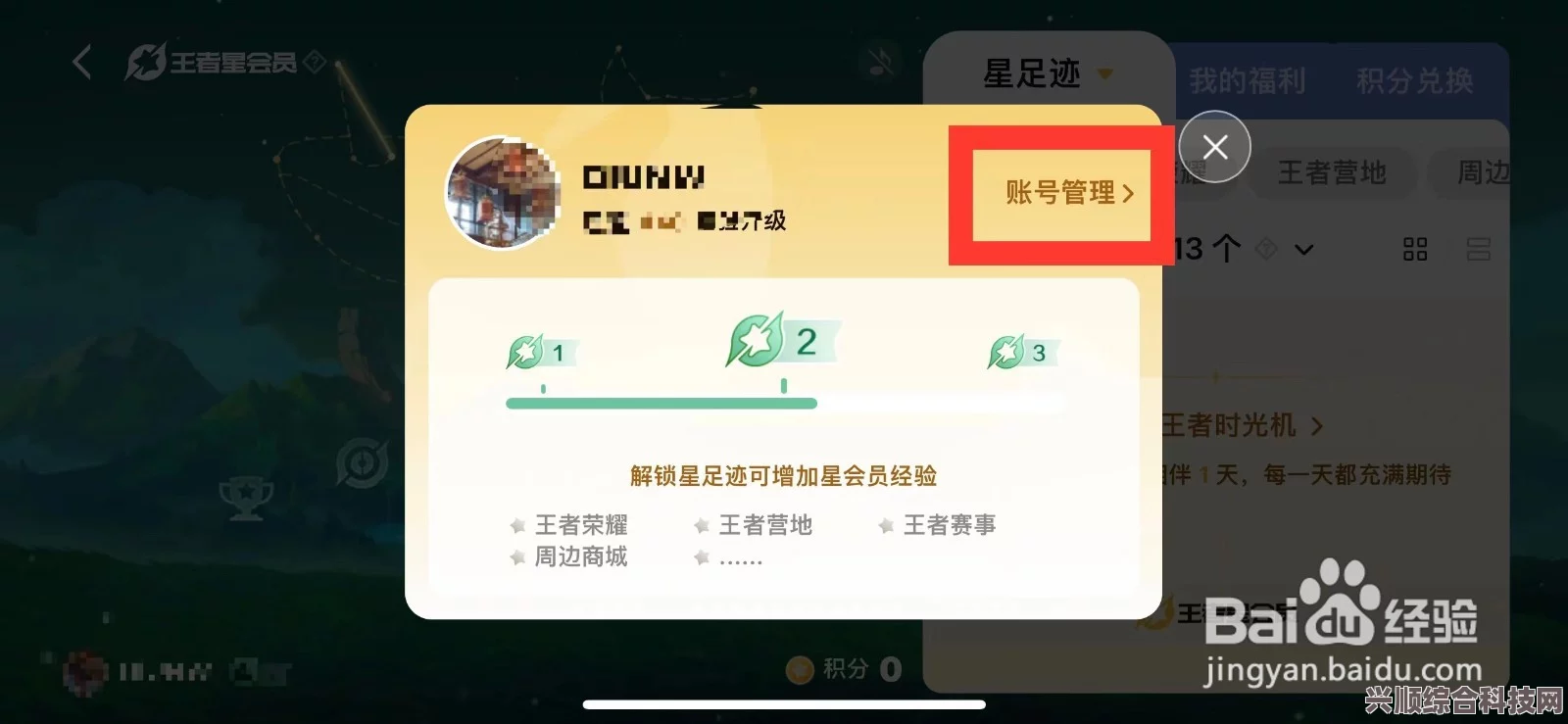 王者荣耀绑定星会员方法详解