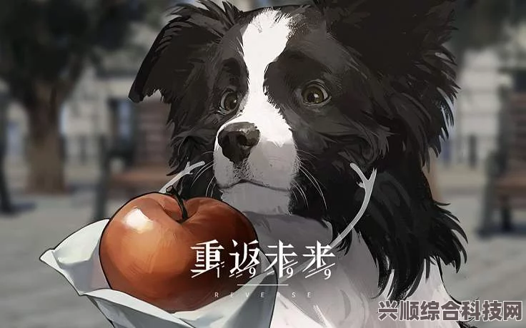 未来之门开启，皮克勒斯与牧羊犬的约定揭晓时刻——重逢未来的奇妙之旅