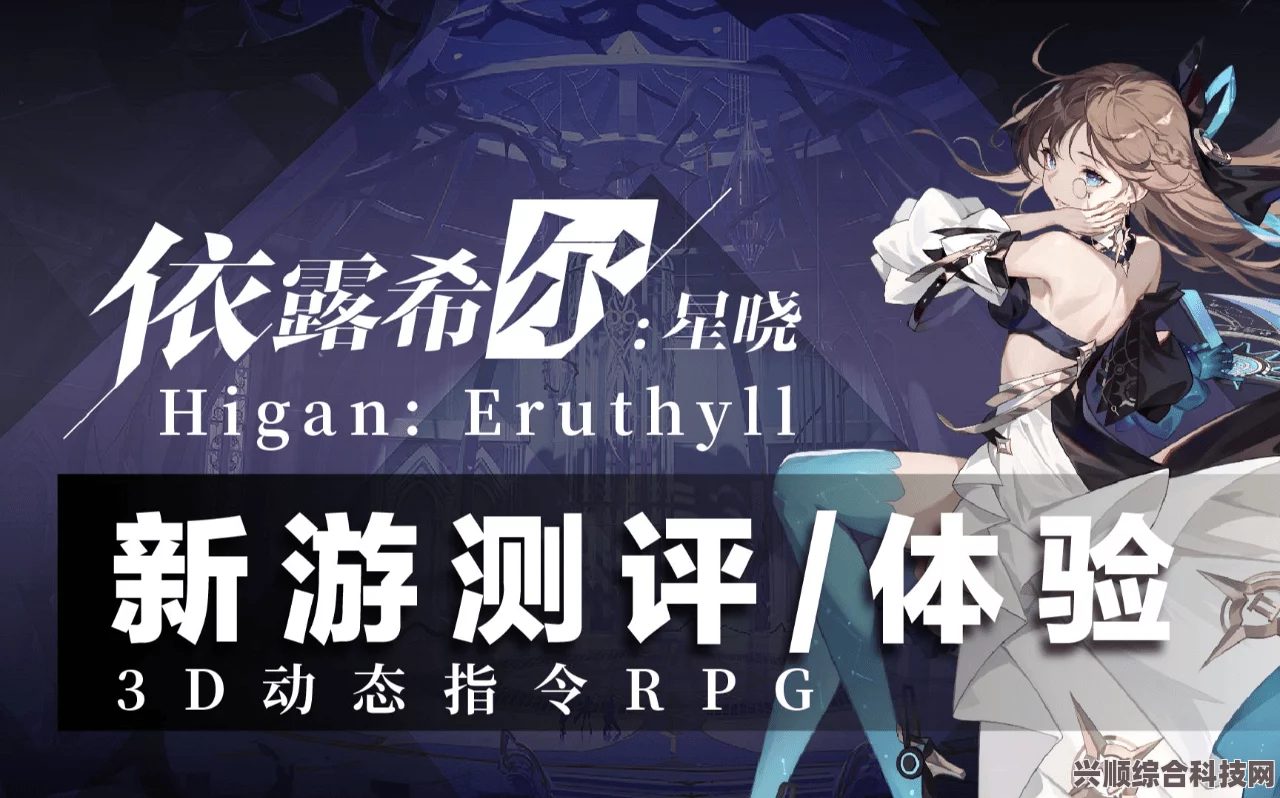 依露希尔星晓，梦幻般的游戏世界，值得一试！