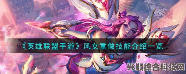 英雄联盟手游风女重做详解与攻略分享