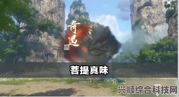 逆水寒手游菩提真味奇遇任务攻略