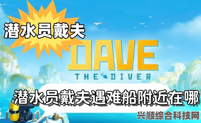 探索潜水员戴夫中的粉色快递位置，攻略问答详解