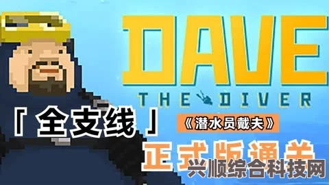 潜水员戴夫全流程攻略详解及常见问题解答指南