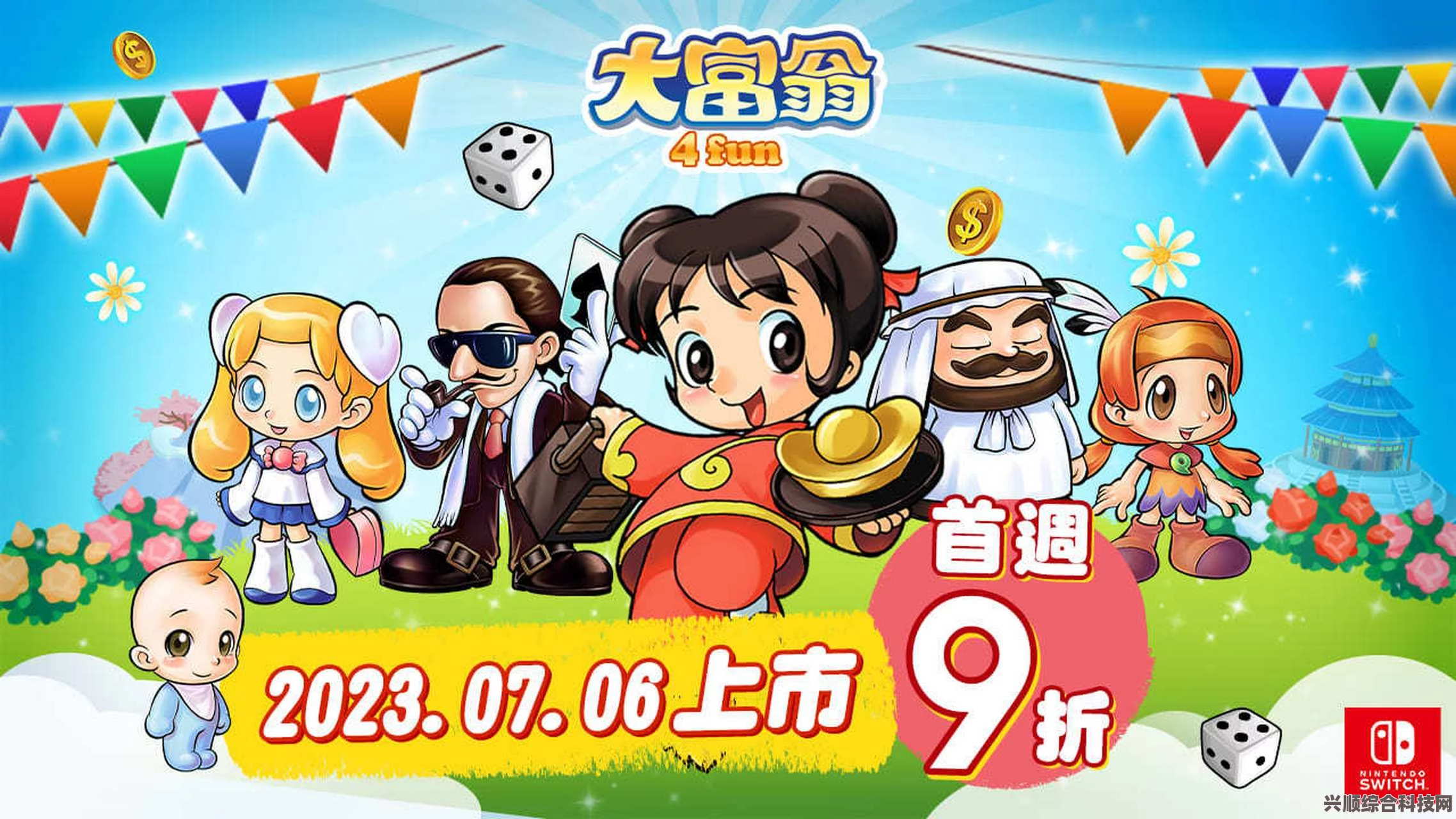 大富翁4Switch版，经典重温，游戏体验与期待再燃