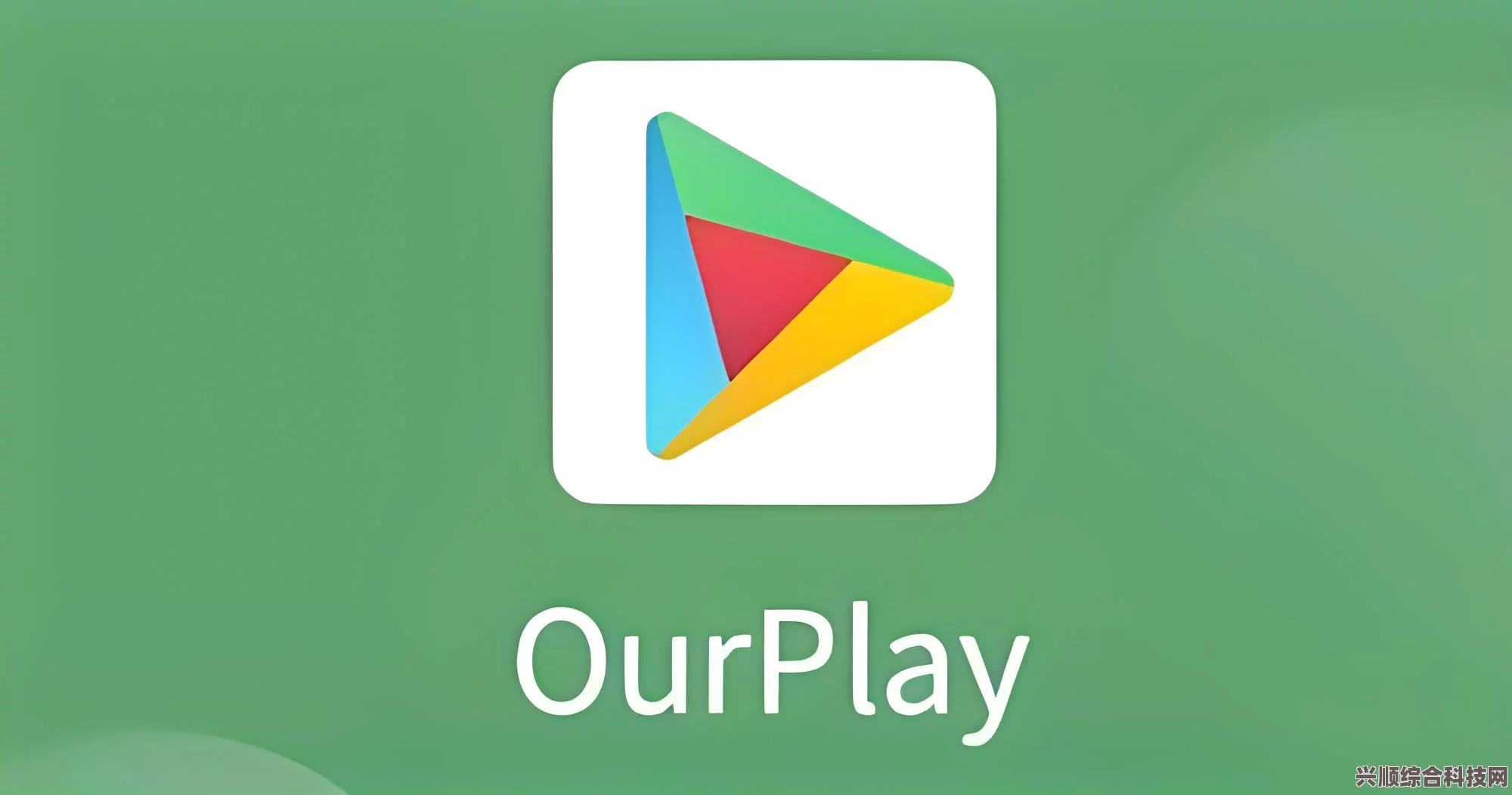 解决Ourplay下载时一直提示未安装的问题