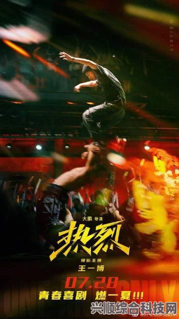 热烈电影上映时间介绍
