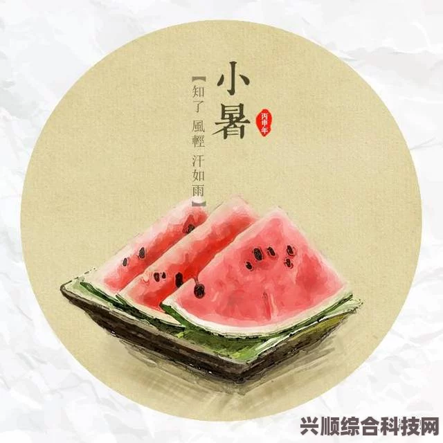 小暑节气特色与风俗，展现传统节气之魅力