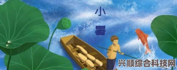 小暑节气的特点与风俗，传统节气的魅力展现