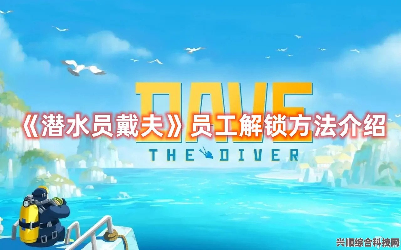 潜水员戴夫餐厅员工策略，选择与派遣深度心得分享