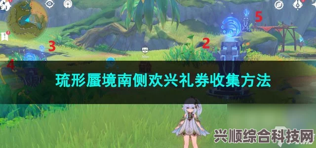 原神琉形蜃境欢兴礼券全攻略，轻松获取所有礼券秘籍