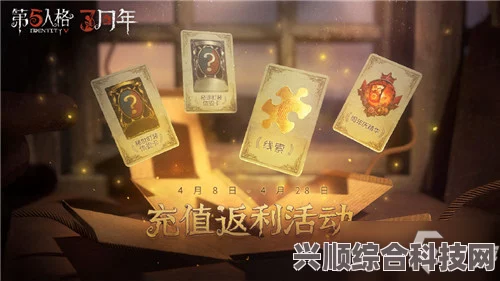 第五人格暑期充值福利全面解析，返利活动大揭秘！