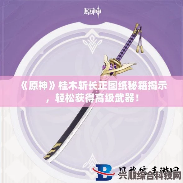 原神桂木斩长正武器图鉴及评测介绍