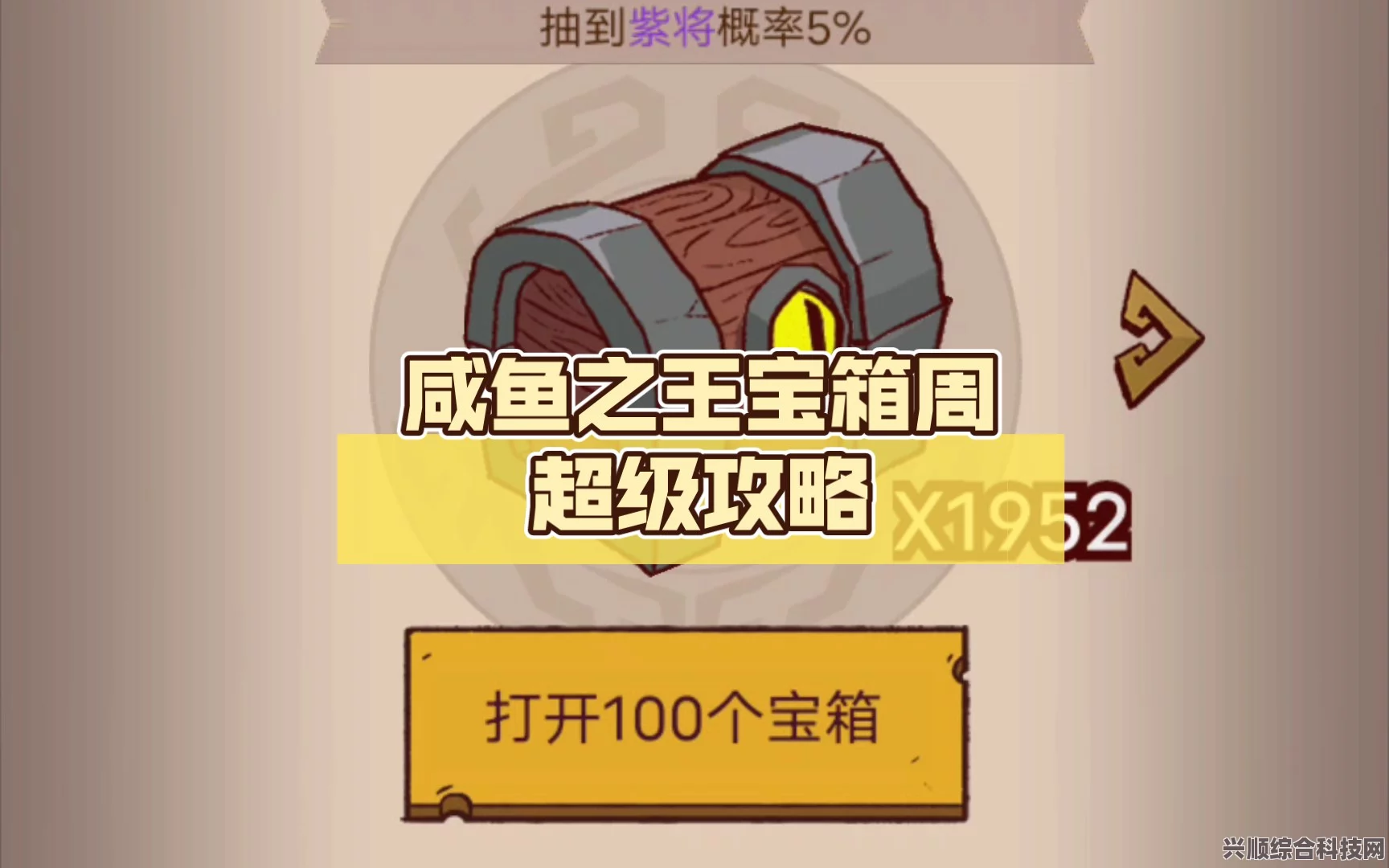 咸鱼之王宝箱周玩法详解，多少箱子一轮？攻略与技巧大揭秘！