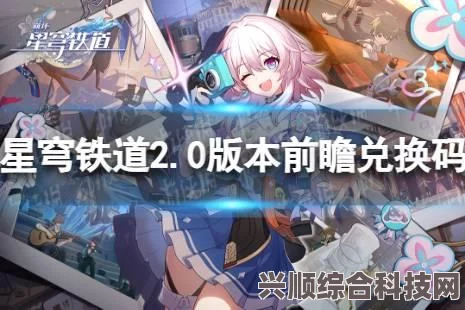 崩坏星穹铁道1.2版本前瞻兑换码分享及常见问题解答