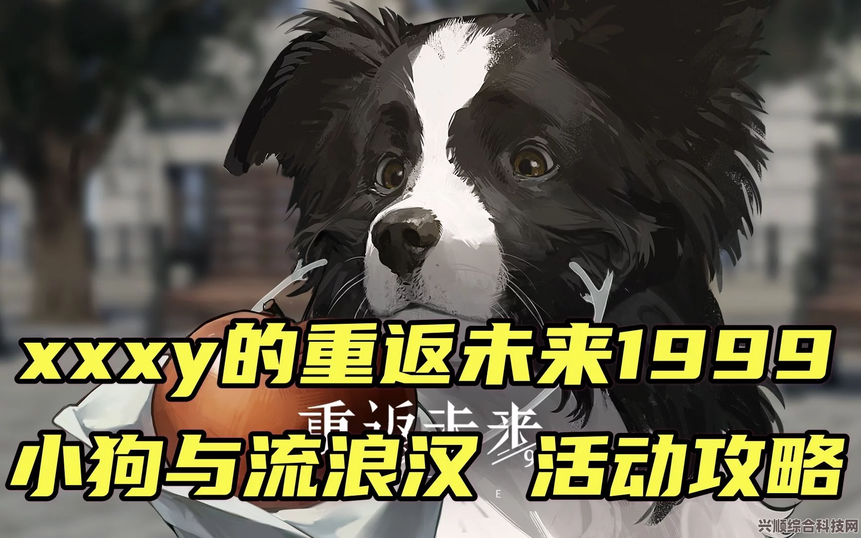 重返未来1999，小狗与流浪汉攻略详解及疑难解答手册