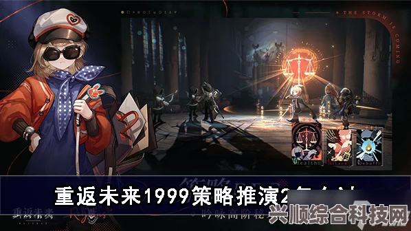 重返未来1999赠与仪式攻略大全，策略与技巧深度解析