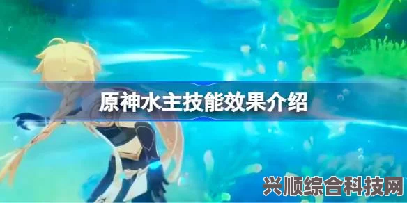 原神水主技能效果深度解析