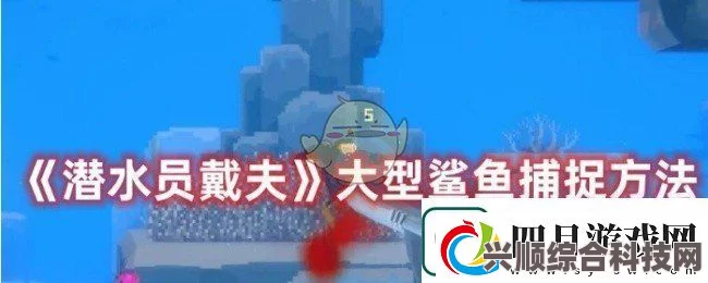 潜水员戴夫冰川底的鲨鱼攻略及最底端鲨鱼打法详解