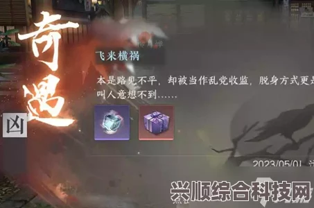 逆水寒手游飞来横祸任务攻略详解，步骤与技巧全解析