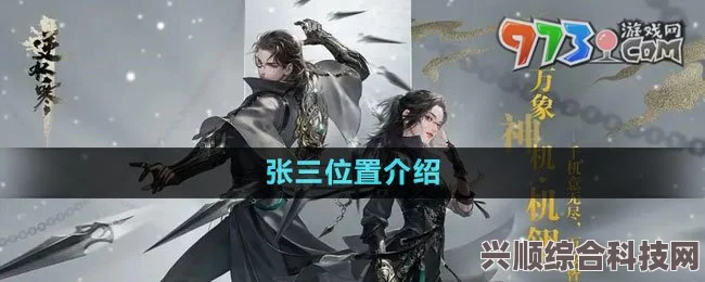 逆水寒手游，龙门客栈张三的位置详解及问答环节