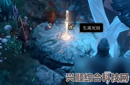 博德之门3生离死别获取攻略大全，详细步骤助你轻松获得