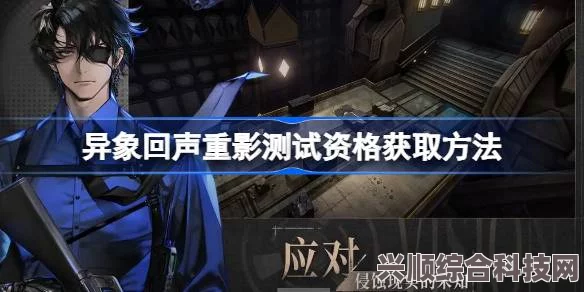 异象回声测试资格查询方法与步骤详解