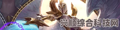 云顶之弈，裁决天使的打法与玩法攻略