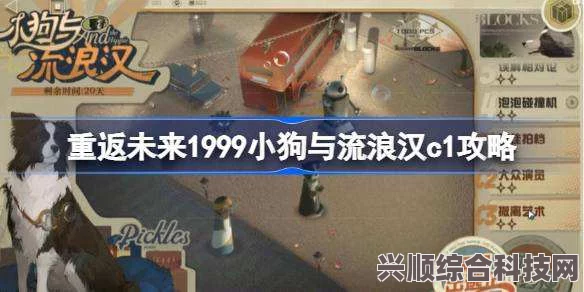 重返未来1999，小狗与流浪汉C1全面攻略详解及互动问答环节