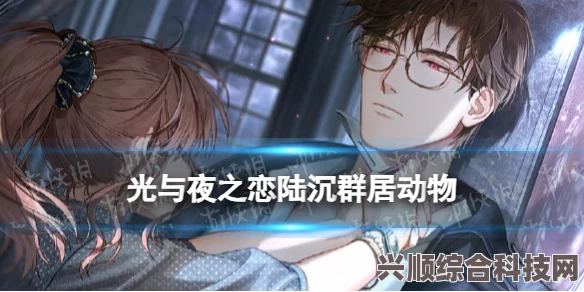 深度解析齐司礼浮生系统，灵犀揭秘与光夜之恋的奥秘