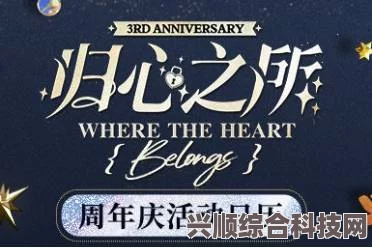 未定事件簿三周年庆典，豪华福利与归心之所活动一览