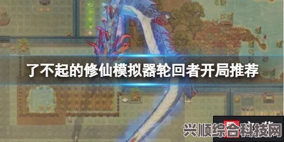 了不起的修仙模拟器轮回者开局攻略与推荐