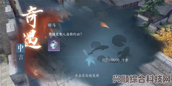 逆水寒手游斩马奇遇攻略详解，完成方法与技巧全解析