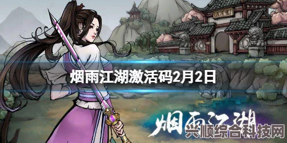 烟雨江湖激活码分享，最新激活码获取攻略（7月12日更新）