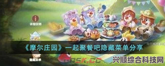 摩尔庄园一起聚餐吧隐藏菜单全攻略，美食探秘与独家揭秘
