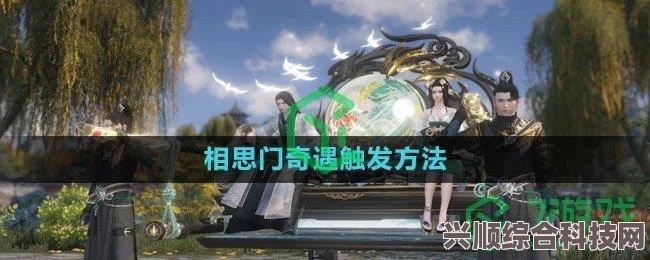 逆水寒手游相思门信物获取全攻略，详细步骤揭秘